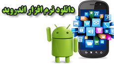 دانلود برنامه اندرویدی خرید و فروش بیمه
